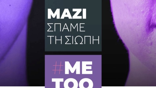 Image: Metoo.gov.gr: Πλατφόρμα για καταγγελίες ανακοίνωσε ο Μητσοτάκης