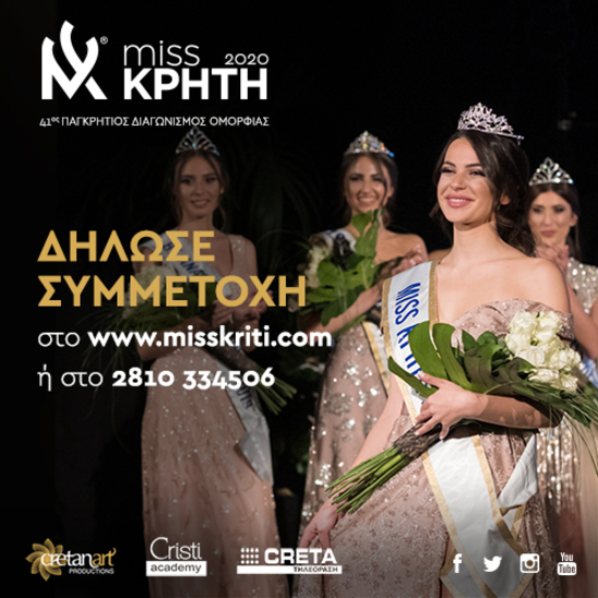 Image: Ξεκίνησαν οι δηλώσεις συμμετοχής για τον 41ο Παγκρήτιο Διαγωνισμό Ομορφιάς