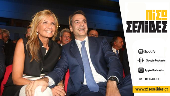 Image: Πίσω Σελίδες | Πολιτισμός για όλη την οικογένεια (Μητσοτάκη)