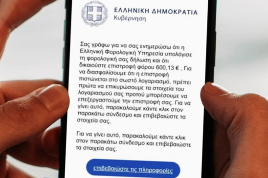 Image: «Έχετε επιστροφή φόρου»: Νέα απάτη με δήθεν email – Τι πρέπει να κάνετε