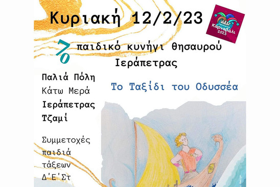 Image: "Το ταξίδι του Οδυσσέα" στο 7ο παιδικό κυνήγι θησαυρού Ιεράπετρας