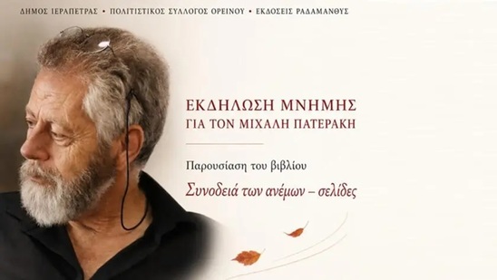 Image: Εκδήλωση μνήμης για τον Μιχάλη Πατεράκη και παρουσίαση του βιβλίου του στην Ιεράπετρα