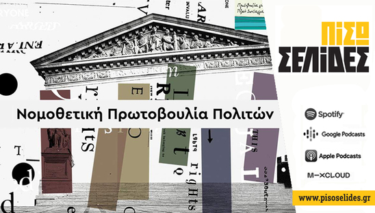 Image: Πίσω Σελίδες | Μπορούν οι πολίτες να φτιάχνουν νόμους;
