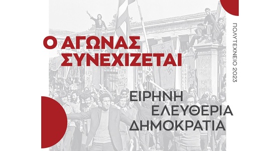 Image: ΣΥΡΙΖΑ - ΠΣ: 50 χρόνια μετά, οι αγώνες για Ψωμί – Παιδεία – Ελευθερία συνεχίζονται!