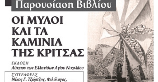 Image: Η παρουσίαση του βιβλίου "Οι μύλοι και τα καμίνια της Κριτσάς" το Σάββατο 20.01