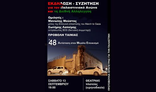 Image: Συζήτηση και Προβολή Ταινίας για την Παλαιστίνη από την πρωτοβουλία Ιεράπετρας το Σάββατο 13 Σεπτέμβρη