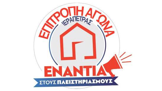 Image: Ιεράπετρα: Συγκροτήθηκε Επιτροπή Αγώνα ενάντια στους πλειστηριασμούς.