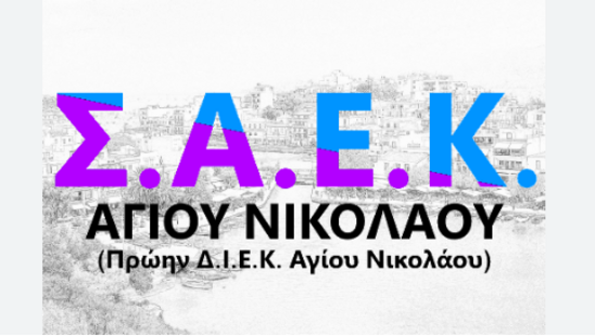 Image: Έναρξη ηλεκτρονικών αιτήσεων για εγγραφές στις Δημόσιες Σ.Α.Ε.Κ. Αγίου Νικολάου και Ιεράπετρας για το έτος 2025-2026