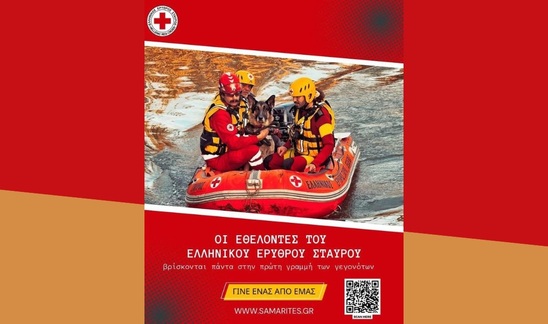 Image: Γίνε Εθελοντής Σαμαρείτης – Δώσε Ζωή με την Παρουσία σου