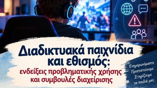 Image: Σχολή Γονέων στο 2ο Γυμνάσιο Ιεράπετρας: Διαδικτυακά παιχνίδια και εθισμός στο επίκεντρο