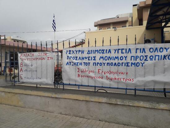 Image: Στάση εργασίας στο Νοσοκομείο Ιεράπετρας αύριο Τρίτη 23 Φλεβάρη