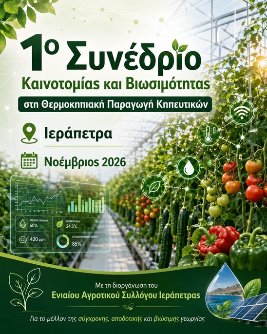 Image: Στην Ιεράπετρα το 1ο Συνέδριο Καινοτομίας και Βιωσιμότητας στη Θερμοκηπιακή Παραγωγή Κηπευτικών