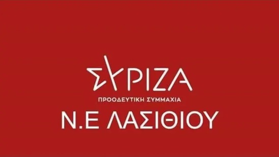 Image: ΣΥΡΙΖΑ Λασιθίου: Καταγγελία της απόπειρας λογοκρισίας στο 1ο Πανελλήνιο Φεστιβάλ Μαθητικού Θεάτρου Ιεράπετρας