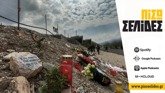 Image: Πίσω Σελίδες | Και γιατί δεν είναι δημόσιο το πόρισμα για τα Τέμπη;