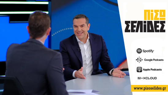 Image: Πίσω Σελίδες | Ένα ντροπιαστικό δίλεπτο για τον Αλέξη Τσίπρα