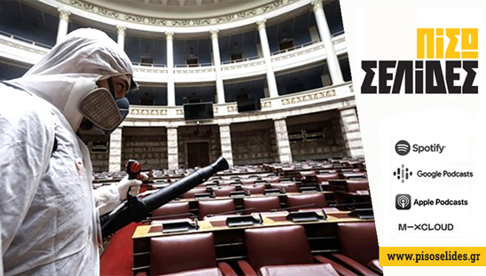 Image: Πίσω σελίδες | Στη βουλή αραιώνουν, στις τάξεις όχι…