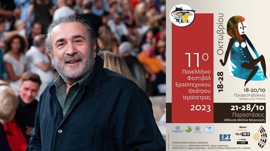 Image: Ο Λάκης Λαζόπουλος στα τιμώμενα πρόσωπα του 11ου Πανελλήνιου Φεστιβάλ Ερασιτεχνικού Θεάτρου Ιεράπετρας