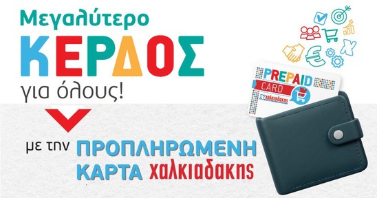 Image: Εκατοντάδες επιχειρήσεις στην Κρήτη επιλέγουν τις προπληρωμένες κάρτες Χαλκιαδάκης