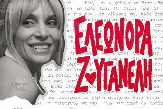Image: Η Ελεωνόρα Ζουγανέλη έρχεται στην Παχειά Άμμο και μας καλεί να τραγουδήσουμε όλοι μαζί για το Γηροκομείο Ιεράπετρας!